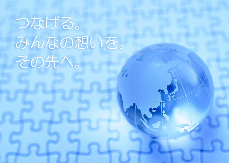 つなげる。みんなの想いを。その先へ