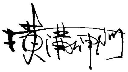 横溝 伸門