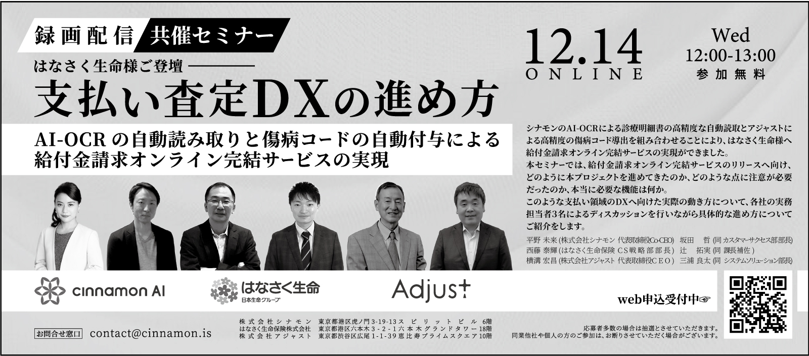 はなさく生命様ご登壇 「支払い査定DXの進め方」オンラインセミナー開催のご案内 | 株式会社 アジャスト